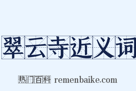 翠云寺近义词是什么意思的图片